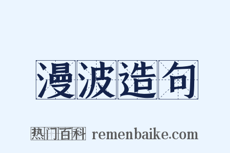 漫波造句是什么意思的图片